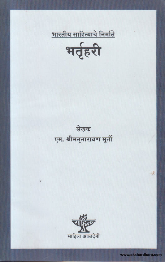 Bharatiya Sahityache Nirmate - Bhartruhari (भारतीय साहित्याचे निर्माते भर्तृहरी ) By M. Shrimannarayan Murti