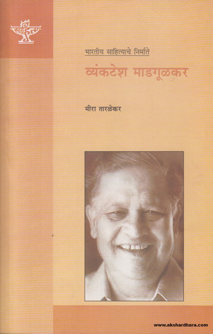 Bharatiya Sahityache Nirmate - Vyankatesh Madgulkar (भारतीय साहित्याचे निर्माते व्यंकटेश माडगूळकर ) By  Meera Taralekar