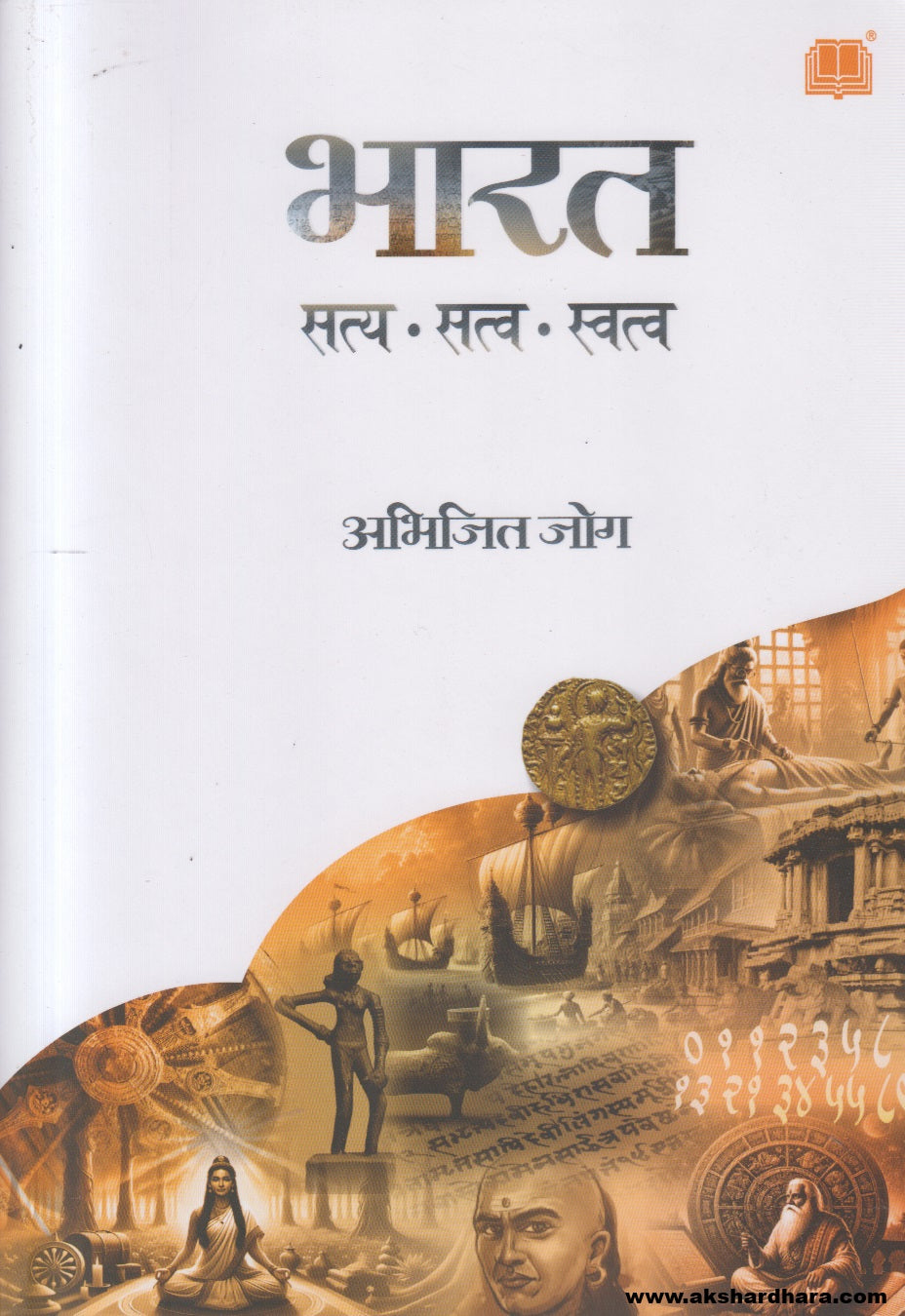 Bharat : Satya, Satva, Swatva ( भारत : सत्य, सत्व, स्वत्व )