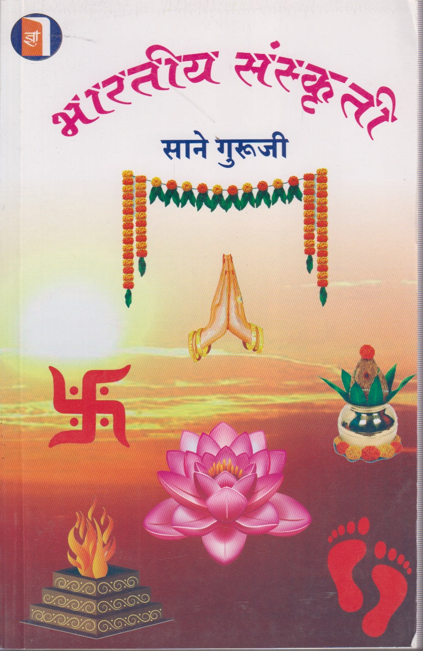 Bharatiya Sanskruti (भारतीय संस्कृती )