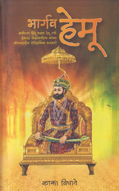 Bhargav Hemu (भार्गव हेमू )
