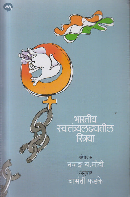 BHARATIYA SWATANTRAYALADHYATIL STRIYA (भारतीय स्वातंत्र्यलढ्यातील स्त्रिया)