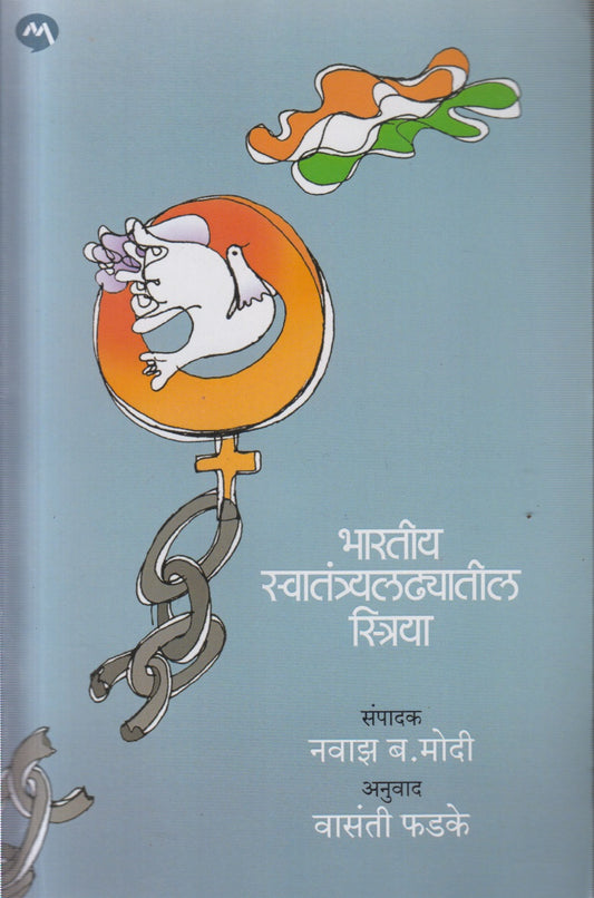 BHARATIYA SWATANTRAYALADHYATIL STRIYA (भारतीय स्वातंत्र्यलढ्यातील स्त्रिया)