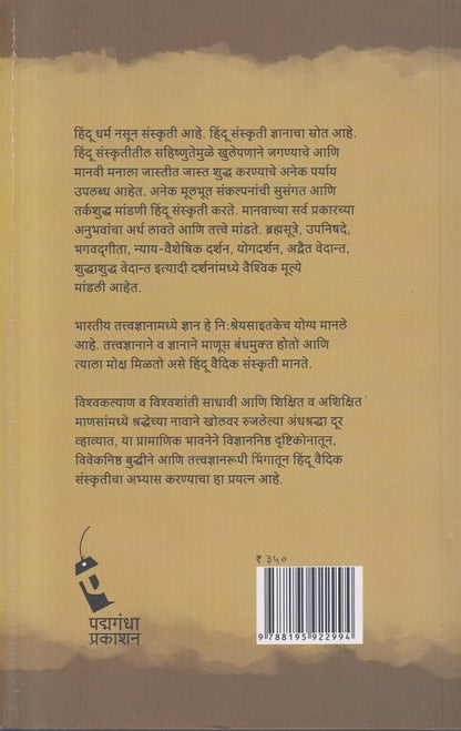 Bhartiya Sanskruti Vaishvik Mulyanchi Janani ( भारतीय संस्कृती वैश्विक मूल्यांची जननी )