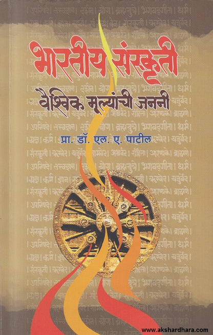 Bhartiya Sanskruti Vaishvik Mulyanchi Janani ( भारतीय संस्कृती वैश्विक मूल्यांची जननी )