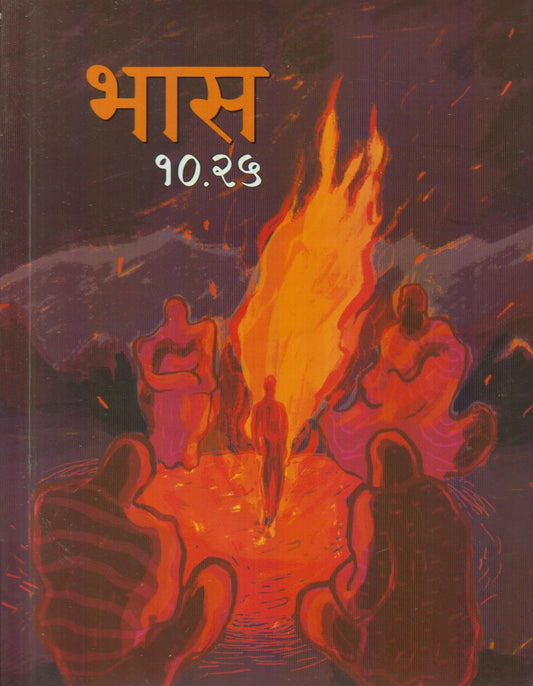 Bhas 10.25 (भास १०. २५)