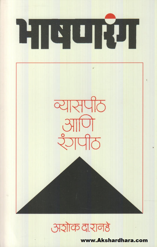 Bhashanrang : Vyaspith Aani Rangpith (भाषणरंग : व्यासपीठ आणि रंगपीठ)