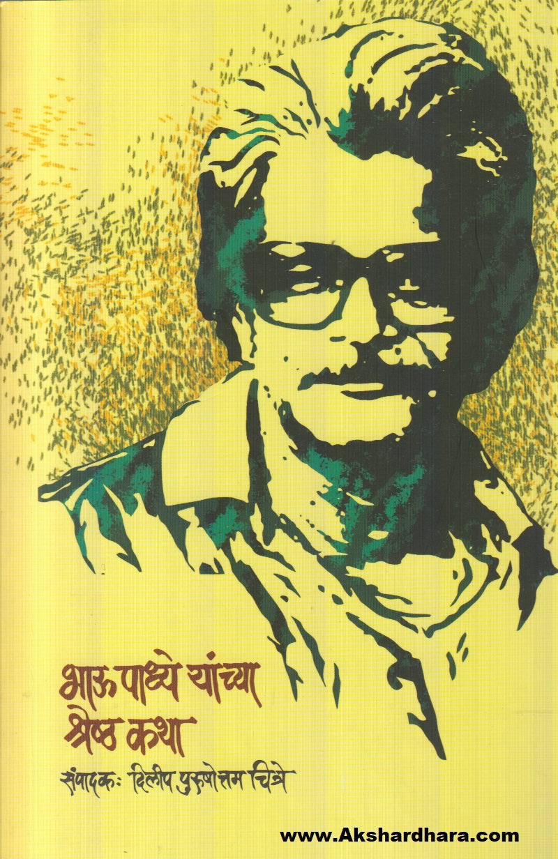 Bhau Padhye Yanchya Shreshath Katha (भाऊ पाध्ये यांच्या श्रेष्ठ कथा)