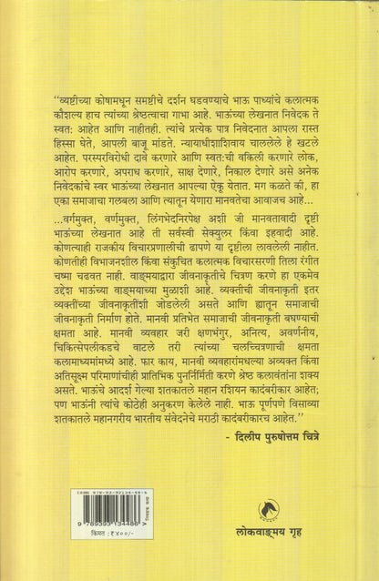 Bhau Padhye Yanchya Shreshath Katha (भाऊ पाध्ये यांच्या श्रेष्ठ कथा)