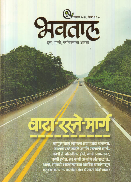 Bhavatal Diwali Ank 2025 (भवताल दिवाळी अंक 2025)