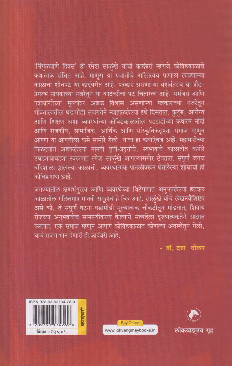 Bhingulvane Divas( भिंगुळवाणे दिवस )