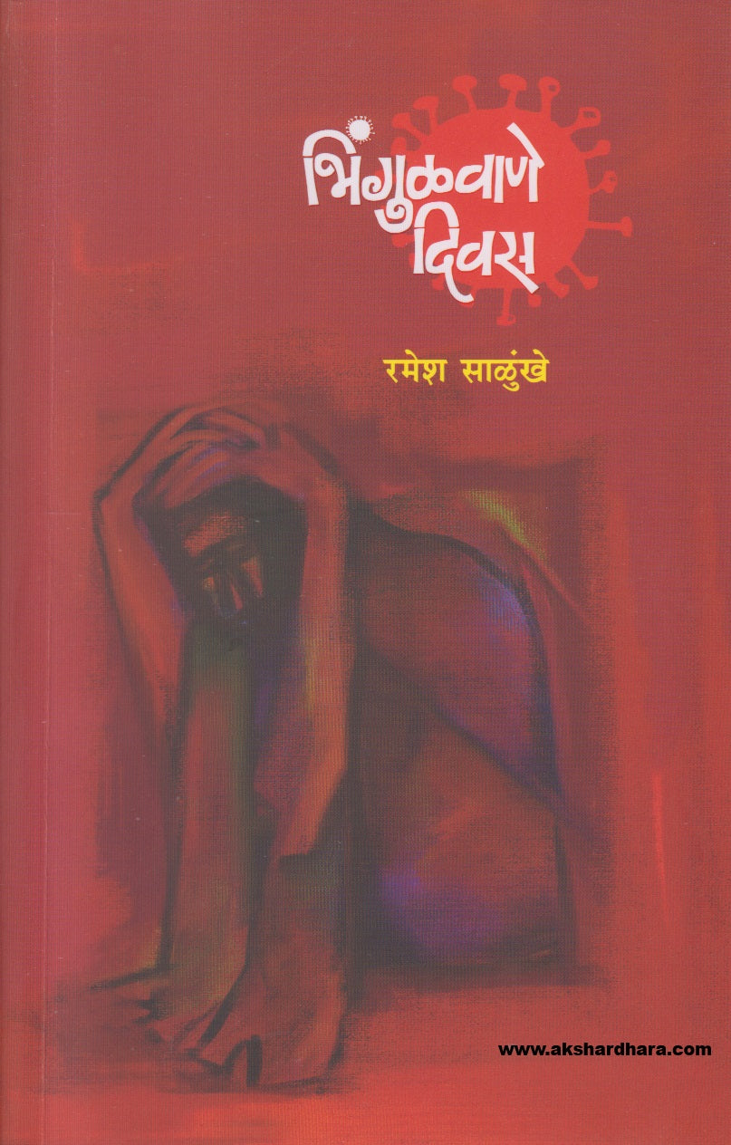 Bhingulvane Divas( भिंगुळवाणे दिवस )