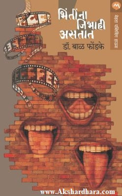 Bhintina Jibhahi Astat (भिंतींना जीभाही असतात)