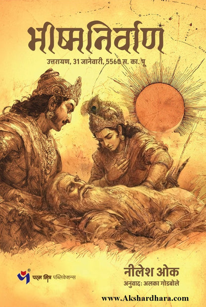 Bhishma Nirvan (भीष्म निर्वाण)