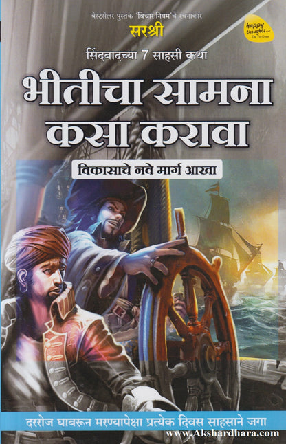 Bhiticha Samna Kasa Karava (भीतीचा सामना कसा करावा)