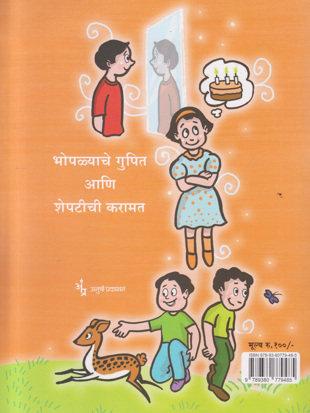 Bhoplyacha Gupit Ani Sheptichi Karamat ( भोपळ्याचं गुपित आणि शेपटीची करामत )