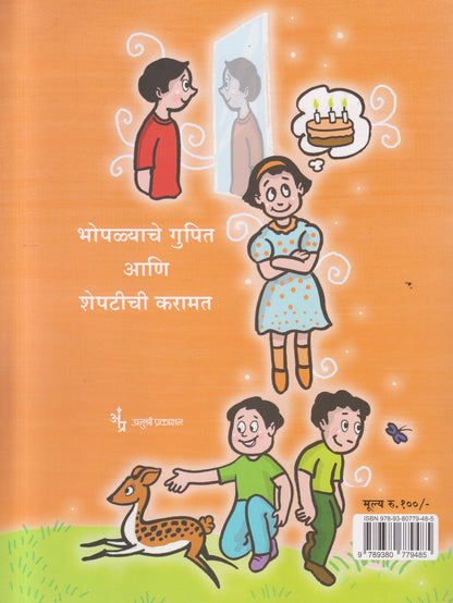 Bhoplyacha Gupit Ani Sheptichi Karamat ( भोपळ्याचं गुपित आणि शेपटीची करामत )