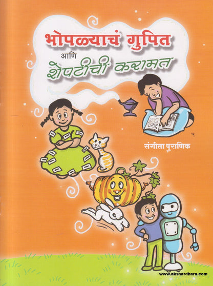Bhoplyacha Gupit Ani Sheptichi Karamat ( भोपळ्याचं गुपित आणि शेपटीची करामत )