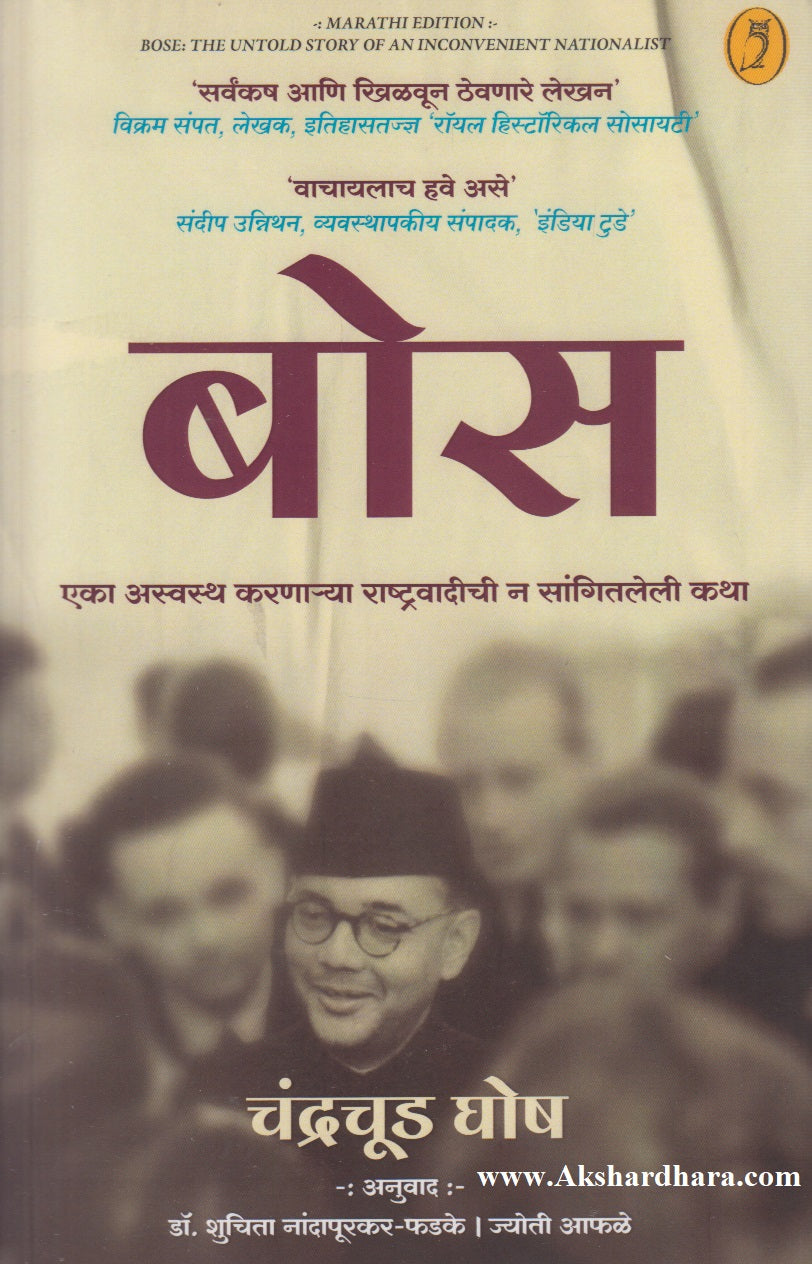Bose : Eka Aswasth Karnarya Rashtravadichi N Sangitleli Katha (बोस : एका अस्वस्थ करणाऱ्या राष्ट्रवादीची न सांगितलेली कथा)