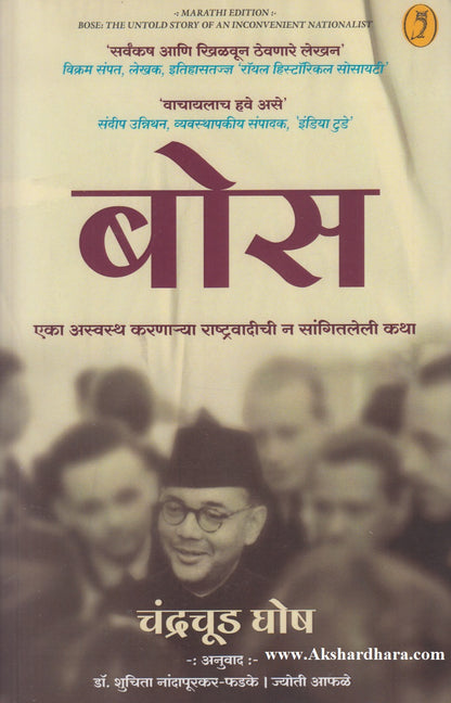 Bose : Eka Aswasth Karnarya Rashtravadichi N Sangitleli Katha (बोस : एका अस्वस्थ करणाऱ्या राष्ट्रवादीची न सांगितलेली कथा)