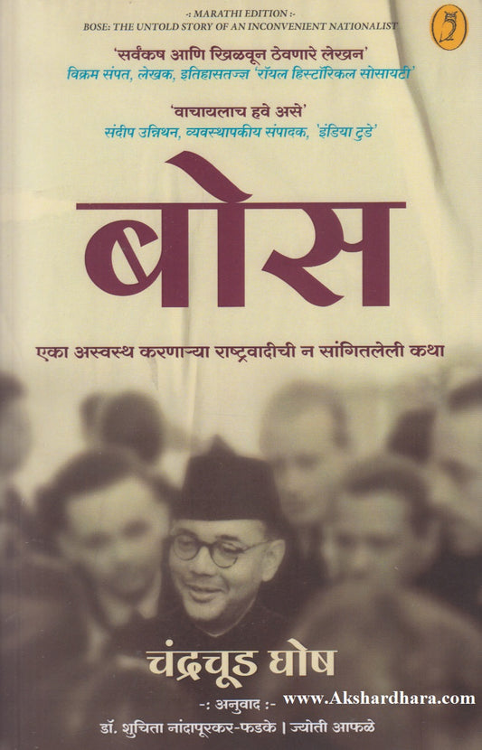 Bose : Eka Aswasth Karnarya Rashtravadichi N Sangitleli Katha (बोस : एका अस्वस्थ करणाऱ्या राष्ट्रवादीची न सांगितलेली कथा)