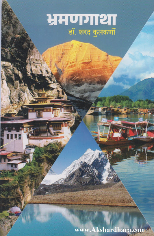 Bhramangatha (भ्रमणगाथा)