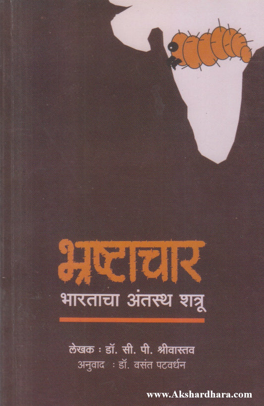 Bhrashtachar : Bharatacha Antasth Shatru (भ्रष्टाचार : भारताचा अंतस्थ शत्रू)