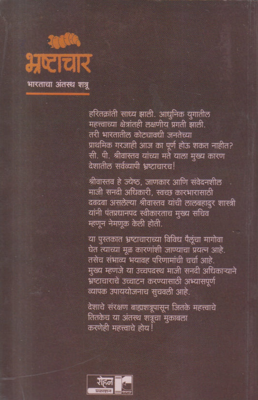 Bhrashtachar : Bharatacha Antasth Shatru (भ्रष्टाचार : भारताचा अंतस्थ शत्रू)