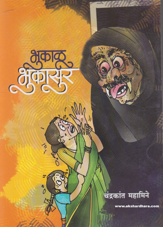 Bhukaalu Bhukasur ( भुकाळू भुकासूर )