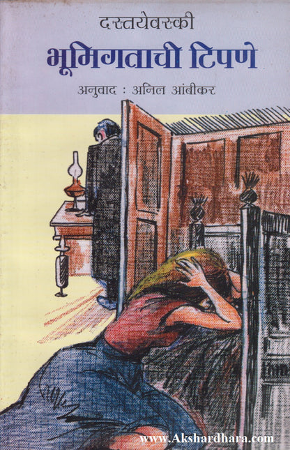 Bhumigatachi Tipane (भूमिगताची टिपणे)