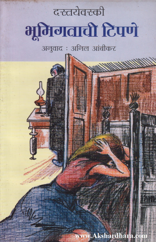 Bhumigatachi Tipane (भूमिगताची टिपणे)