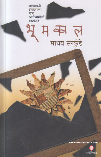 Bhoomkal (भूमकाल ) By Madhav Sarkunde