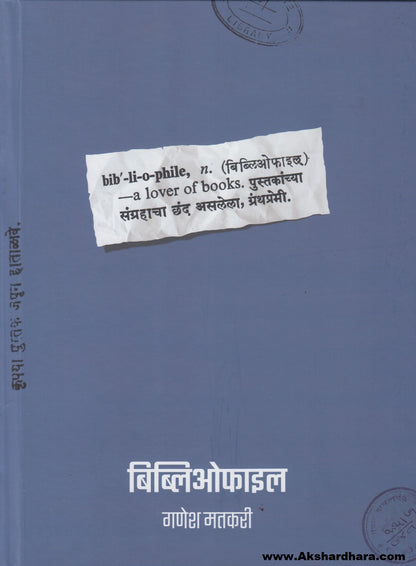 Bib-li-o-phile (बीब्लिओफाइल)