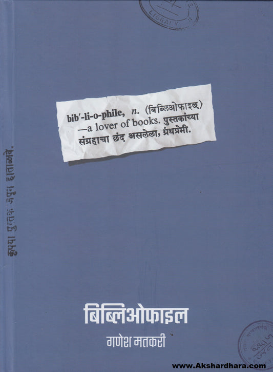 Bib-li-o-phile (बीब्लिओफाइल)