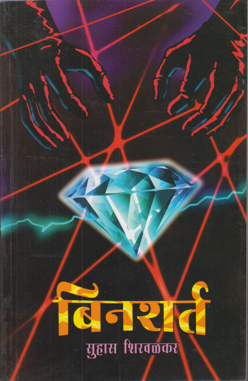 Binshart (बिनशर्त )