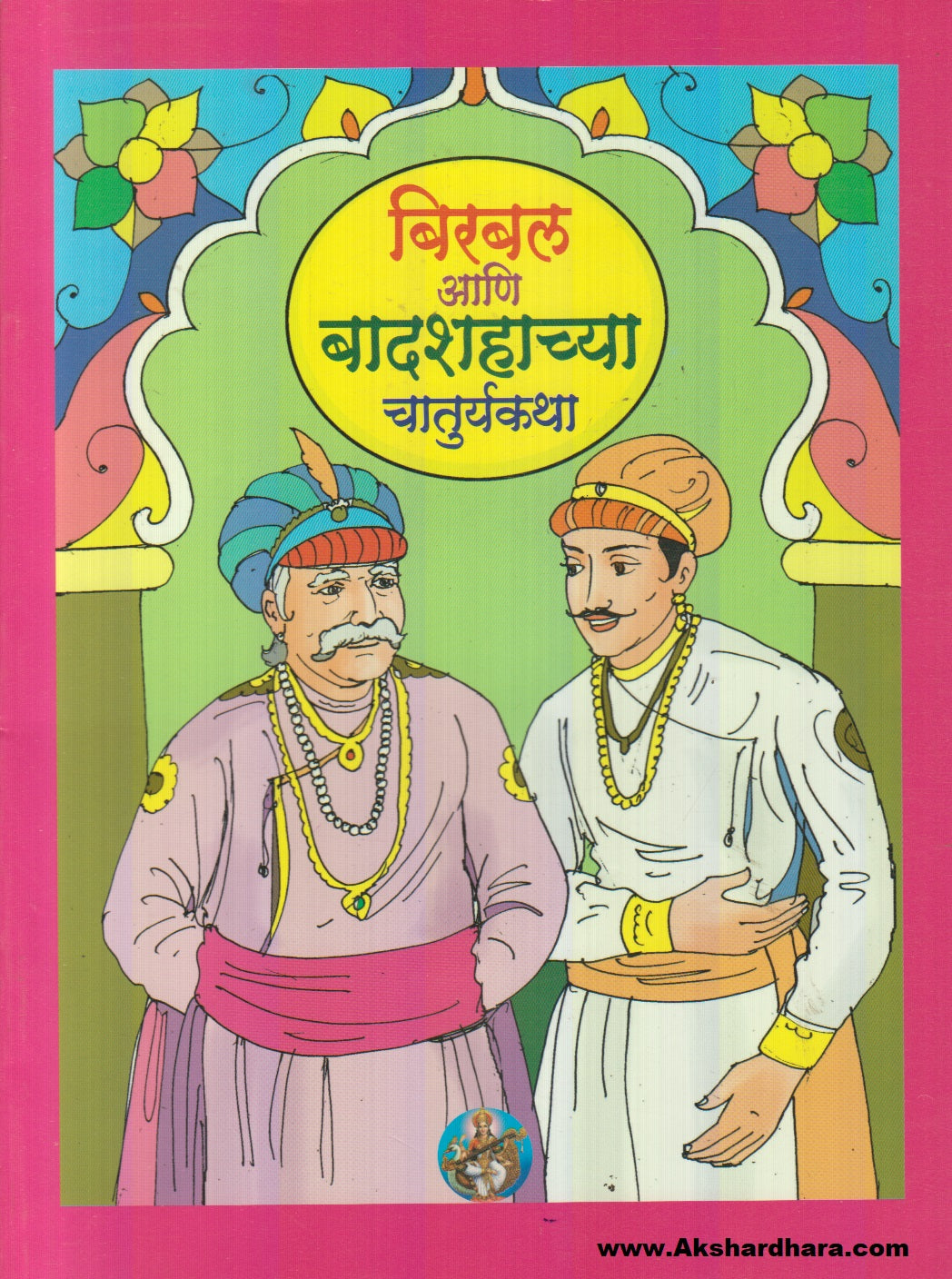 Birbal Aani Badshahachya Chaturykatha (बिरबल आणि बादशहाच्या चातुर्यकथा)