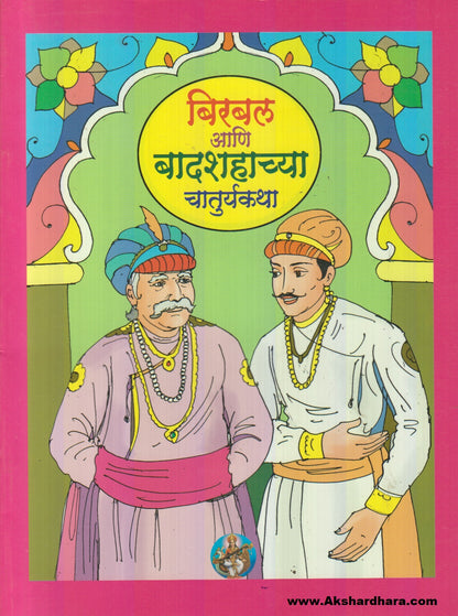 Birbal Aani Badshahachya Chaturykatha (बिरबल आणि बादशहाच्या चातुर्यकथा)