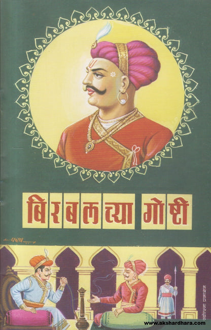 Birbalchya Goshti ( बिरबलच्या गोष्टी )