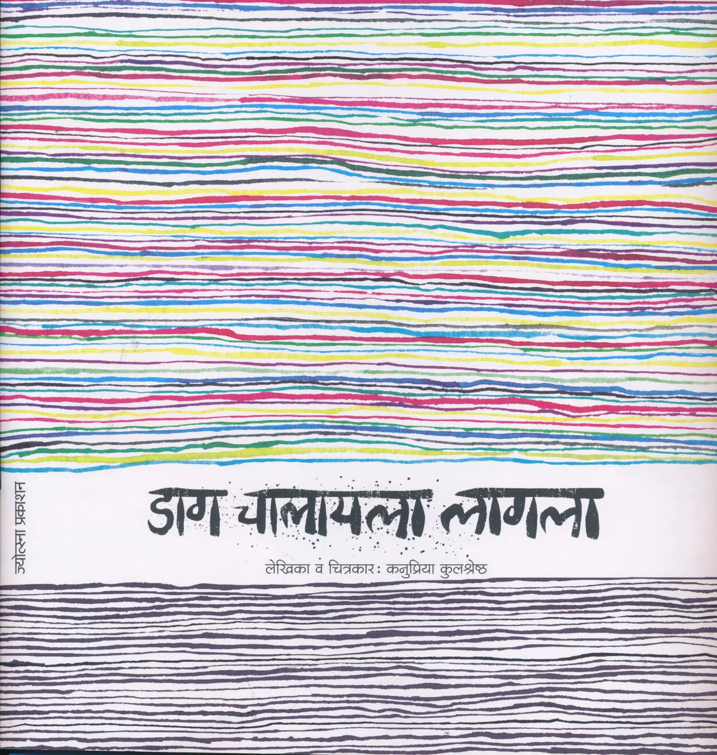 Daag Chalayala Lagla (डाग चालायला लागला)