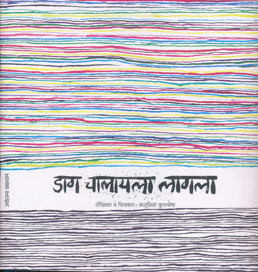 Daag Chalayala Lagla (डाग चालायला लागला)