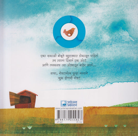 Bobu Aani And (बाबू आणि अंड)