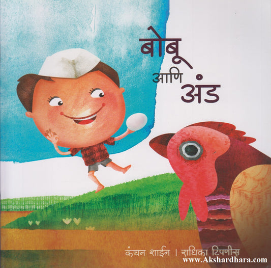 Bobu Aani And (बाबू आणि अंड)