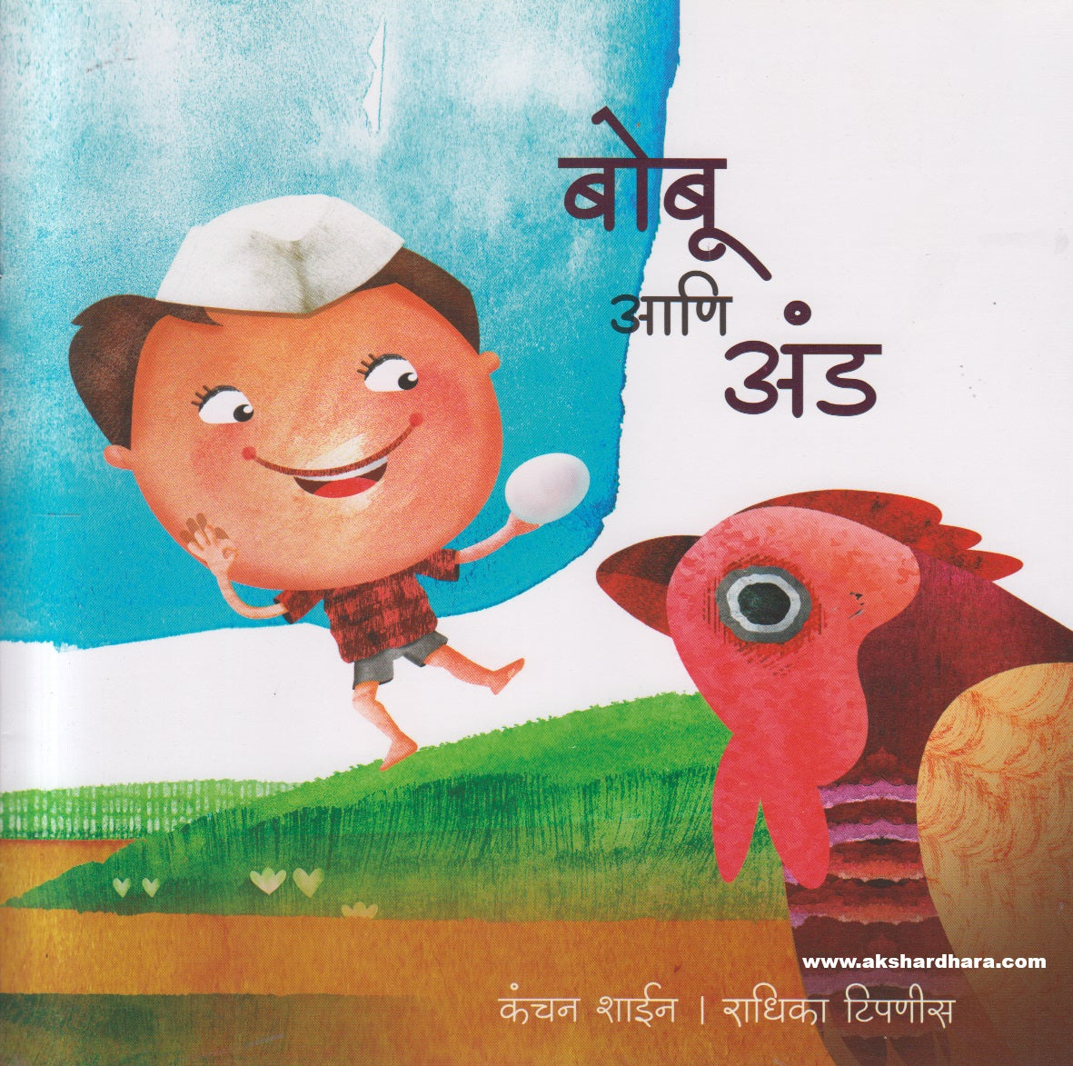 Bobu Ani And ( बोबू आणि अंड )