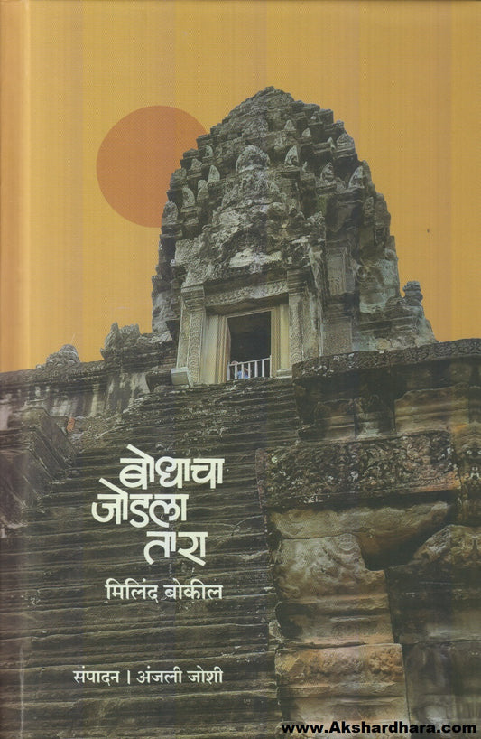 Bodhacha Jodla Tara (बोधाचा जोडला तारा)