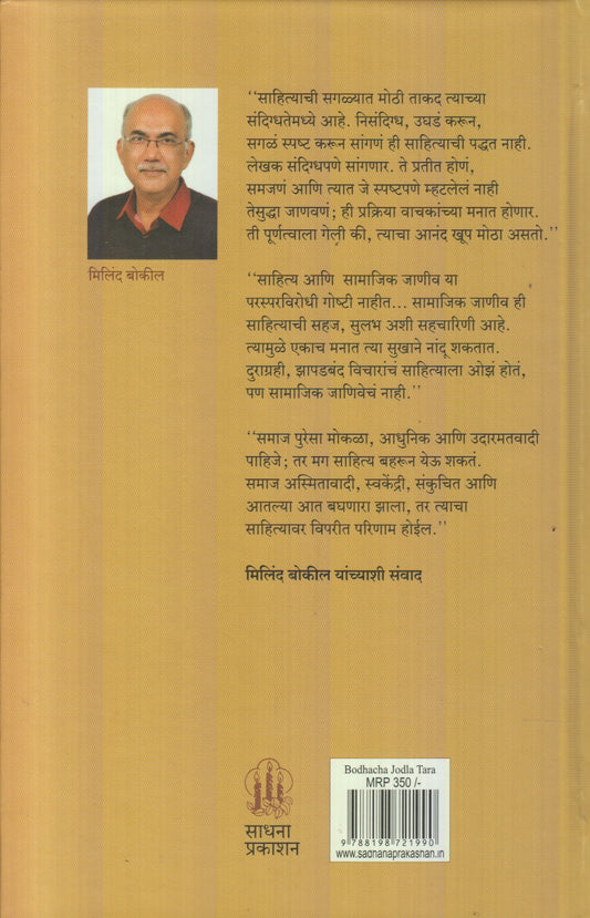 Bodhacha Jodla Tara (बोधाचा जोडला तारा)