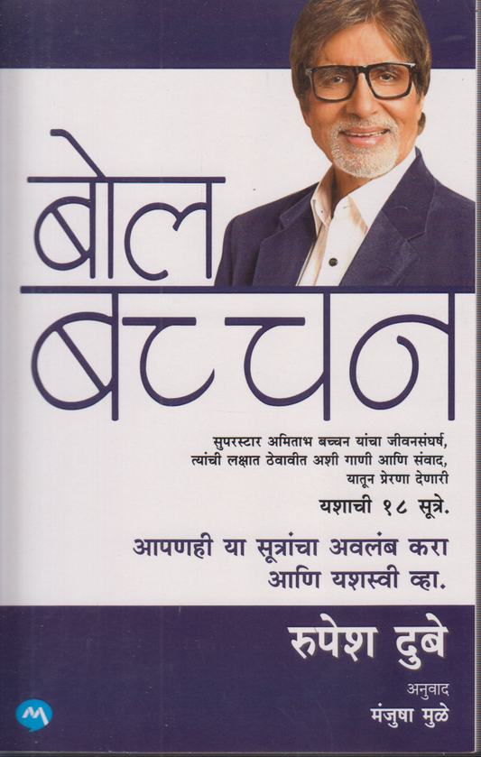 Bol Bacchan (बोल बच्चन)
