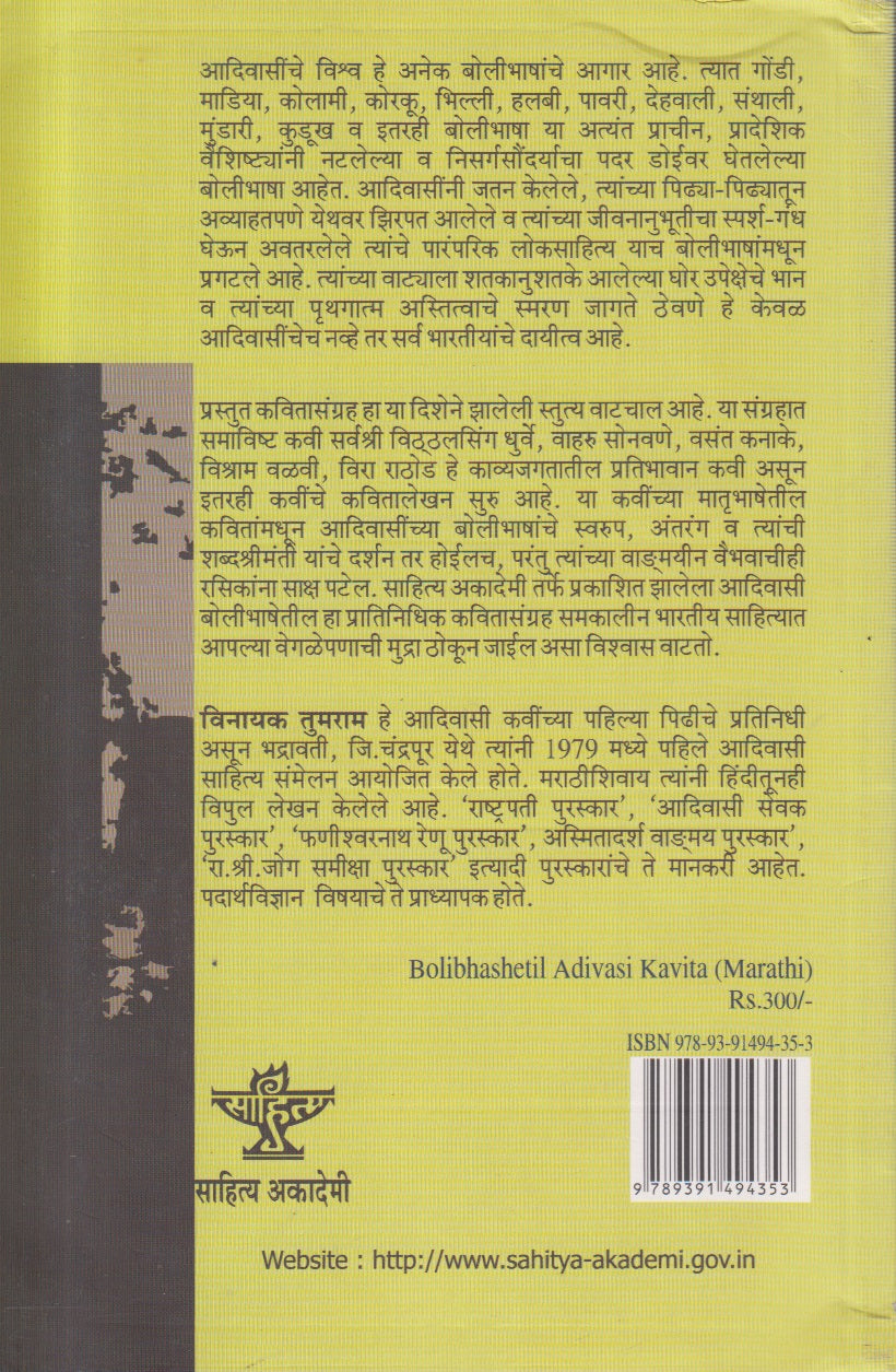 Bolibhashetil Adivasi Kavita (बोलीभाषेतील आदिवासी कविता ) By Vinayak Tumram