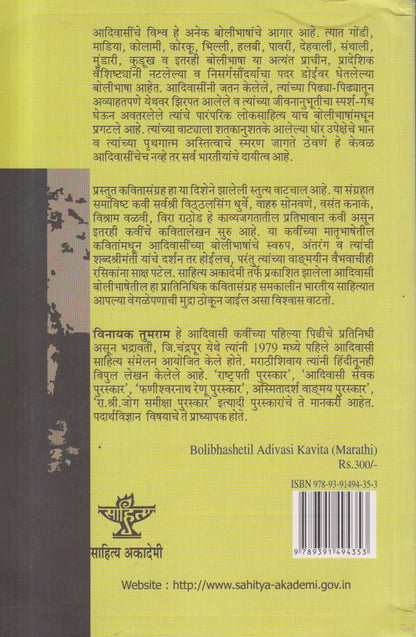 Bolibhashetil Adivasi Kavita (बोलीभाषेतील आदिवासी कविता ) By Vinayak Tumram