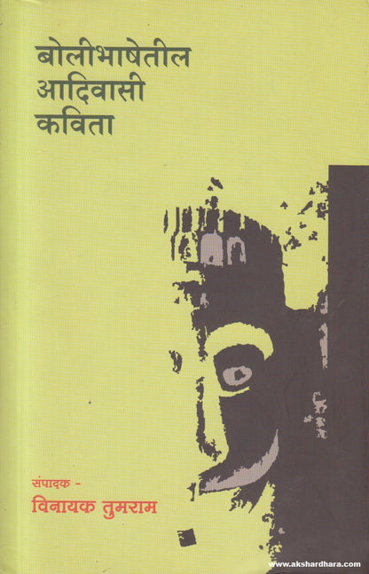 Bolibhashetil Adivasi Kavita (बोलीभाषेतील आदिवासी कविता ) By Vinayak Tumram