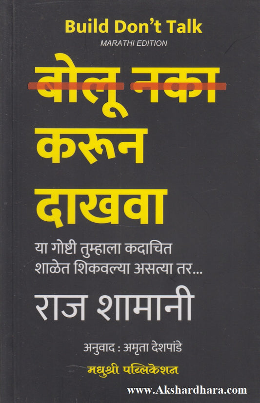Bolu Naka Karun Dakhava (बोलू नका करून दाखवा)